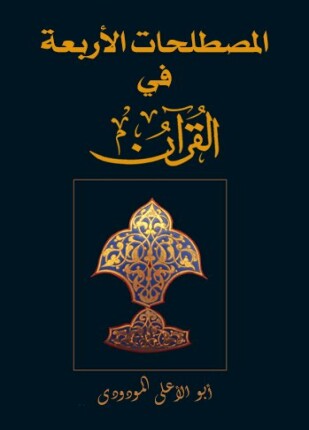 المصطلحات الأربغة في القرآن ت الألباني