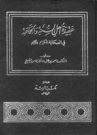 عقيدة أهل السنة والجماعة في الصحابة الكرام رضي الله تعالى عنهم ط الرشد