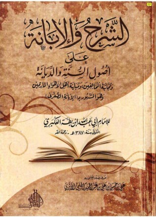 الإبانة الصغرى الشرح والإبانة على أصول أهل السنة والديانة ط العلوم والحكم