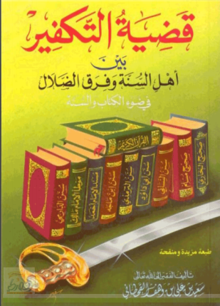 قضية التكفير بين أهل السنة وفرق الضلال