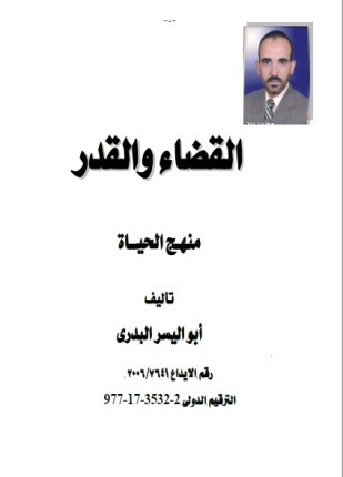 القضاء والقدر منهج الحياة