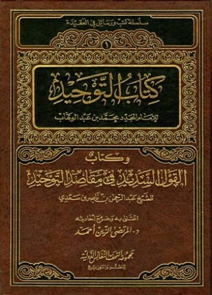 كتاب التوحيد وكتاب القول السديد في مقاصد التوحيد
