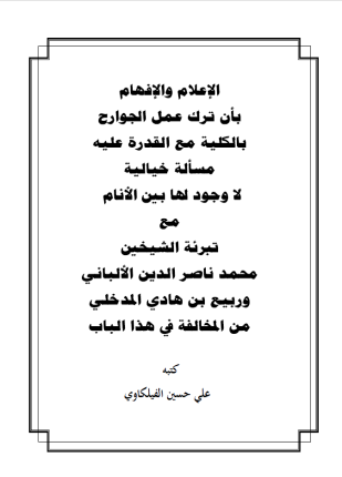 الإعلام والإفهام بأن ترك عمل الجوارح مع القدرة عليه مسألة خيالية لا وجود لها بين الأنام