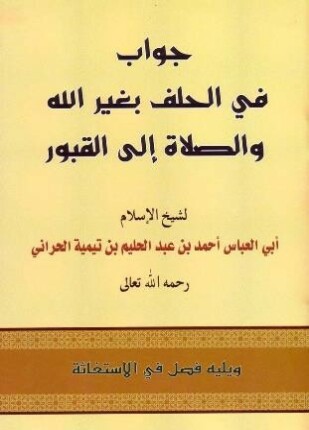 جواب في الحلف بغير الله والصلاة إلى القبور ويليه فصل في الاستغاثة