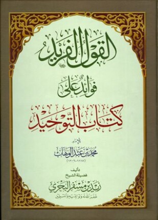 القول الفريد فوائد على كتاب التوحيد