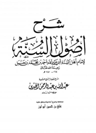 شرح أصول السنة لإمام أهل السنة أحمد بن حنبل