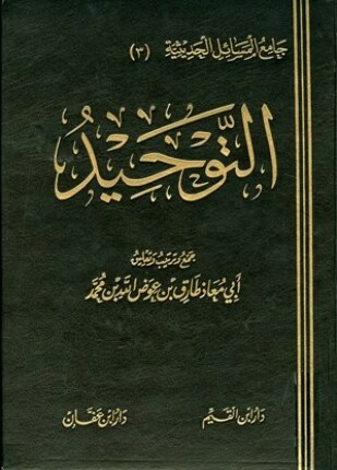 التوحيد