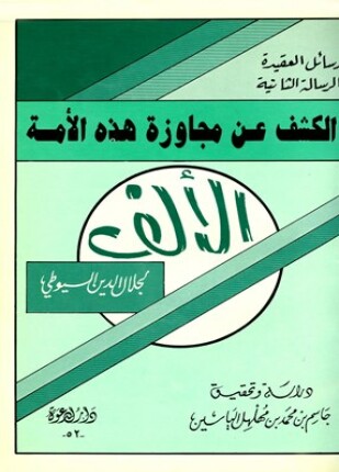 الكشف عن مجاوزة هذه الأمة الألف
