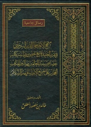 منهج الإمام جمال الدين السرمري في تقرير العقيدة مع تحقيق ودراسة كتابه خصائص سيد العالمين
