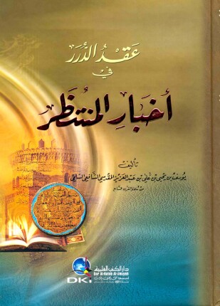 عقد الدرر في أخبار المنتظر وهو المهدي عليه السلام
