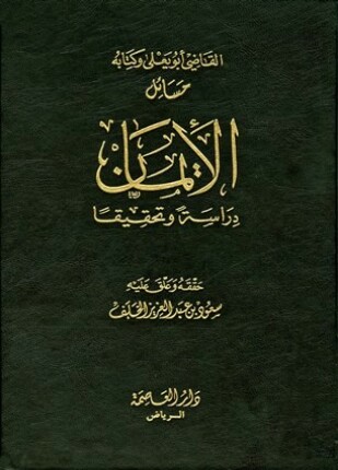 القاضي أبو يعلى وكتابه مسائل الإيمان دراسة وتحقيقا