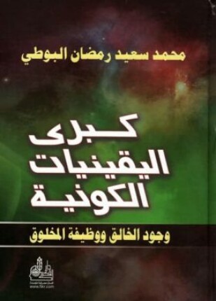 كبرى اليقينيات الكونية وجود الخالق ووظيفة المخلوق