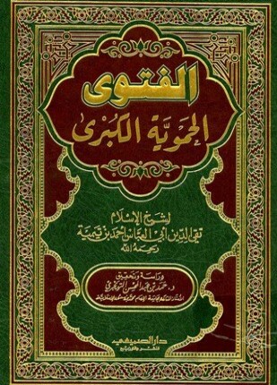 الفتوى الحموية الكبرى ت التويجري