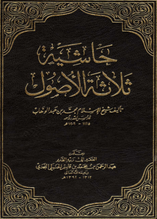 حاشية ثلاثة الأصول