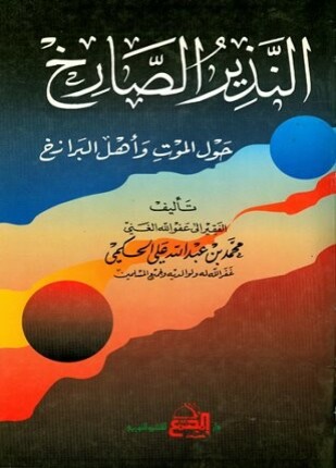 النذير الصارخ حول الموت وأهل البرزخ