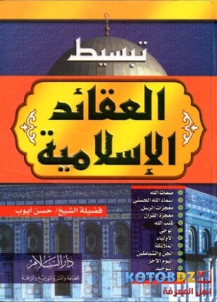 تبسيط العقائد الإسلامية