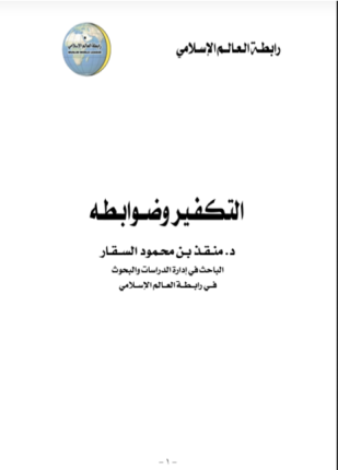 التكفير وضوابطه
