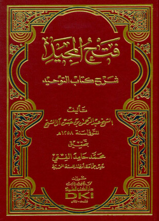 فتح المجيد شرح كتاب التوحيد ط الصميعي