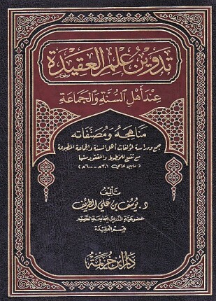 تدوين علم العقيدة عند أهل السنة والجماعة