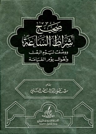 صحيح أشراط الساعة ووصف ليوم البعث وأهوال يوم القيامة