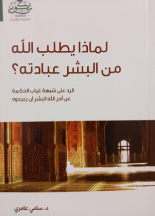 لماذا يطلب الله من البشر عبادته