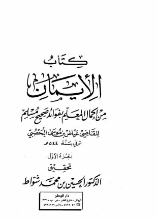 كتاب الإيمان من إكمال المعلم بفوائد صحيح مسلم
