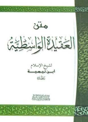 العقيدة الواسطية ت بن مانع