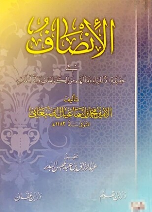 الإنصاف في حقيقية الأولياء وما لهم من الكرامات والألطاف