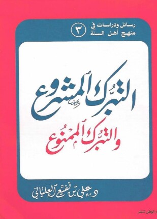 التبرك المشروع والتبرك الممنوع
