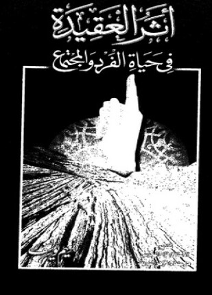 أثر العقيدة في حياة الفرد والمجتمع