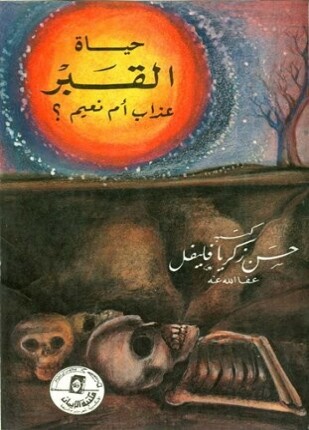 حياة القبر عذاب أم نعيم