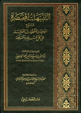 التنبيهات المختصرة شرح الواجبات المتحتمات المعرفة