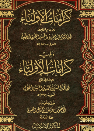 كرامات أولياء الله عز وجل