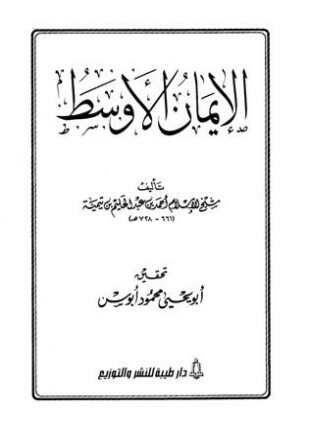 الإيمان الأوسط