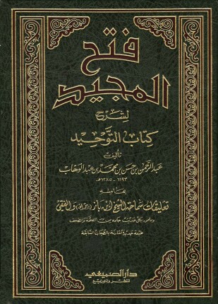 فتح المجيد لشرح كتاب التوحيد ط الصميعي وابن حزم