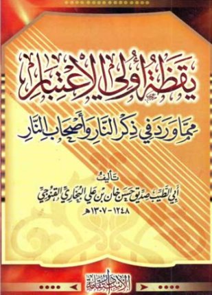 يقظة أولي الإعتبار مما ورد في ذكر النار وأصحاب النار ت عبد العظيم