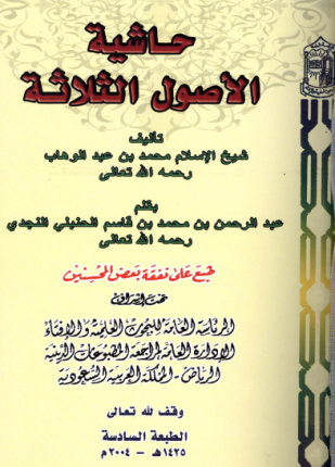 حاشية الأصول الثلاثة