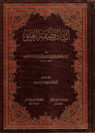 إثبات صفة العلو ت البدر