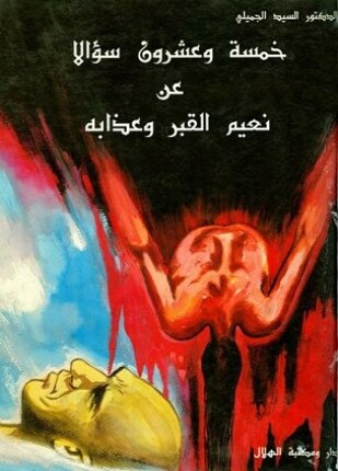 خمسة وعشرون سؤالا عن نعيم القبر وعذابه