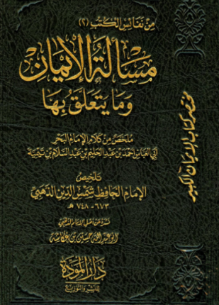 مسألة الإيمان وما يتعلق بها
