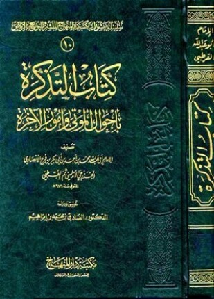 التذكرة بأحوال الموتى وأمور الآخرة ط المنهاج