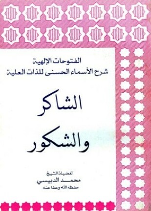 الفتوحات الإلهية شرح الأسماء الحسنى للذات العلية الشاكر والشكور