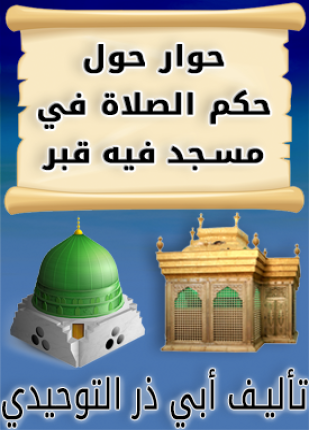 حوار حول حكم الصلاة في مسجد فيه قبر