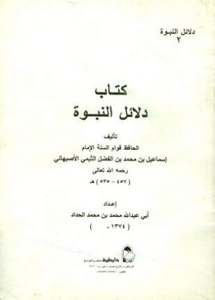 دلائل النبوة ت الحداد