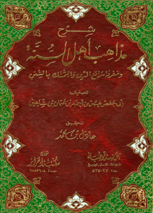شرح مذاهب أهل السنة ومعرفة شرائع الدين والتمسك بالسنن