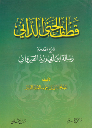 قطف الجنى الداني شرح مقدمة رسالة ابن أبي زيد القيرواني