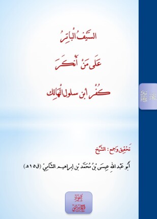 السيف الباتر على من أنكر كفر ابن سلول الهالك