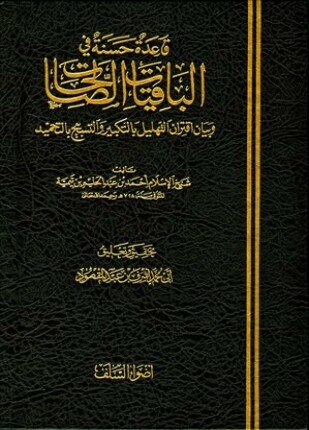 قاعدة حسنة في الباقيات الصالحات