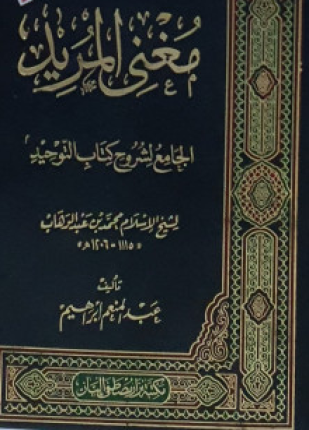 مغني المريد الجامع لشروح كتاب التوحيد لشيخ الإسلام محمد بن عبد الوهاب