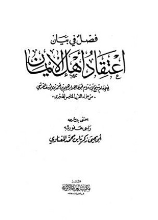 فصل في بيان اعتقاد أهل الإيمان